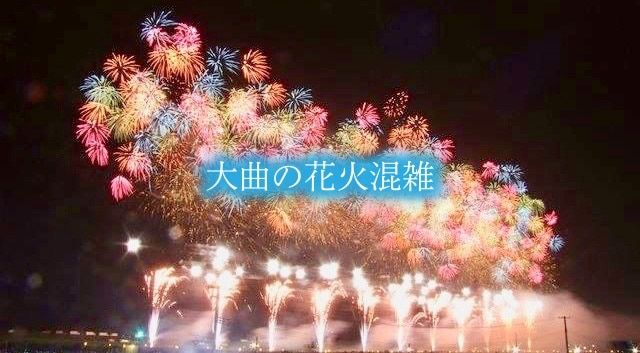 【大曲の花火大会混雑2024】日程・時間いつ？駐車場アクセスとツアー情報