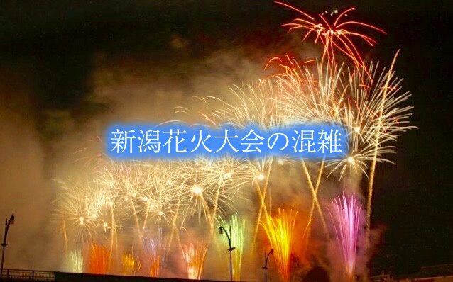 【新潟花火大会混雑2024】時間&穴場の場所取り！日程と交通規制