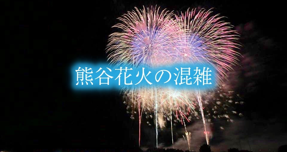 【熊谷花火大会混雑2024】穴場場所&屋台！有料席と駐車場の交通規制