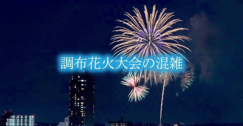 【調布花火大会混雑2024】穴場打ち上げ場所&屋台！有料席と交通規制