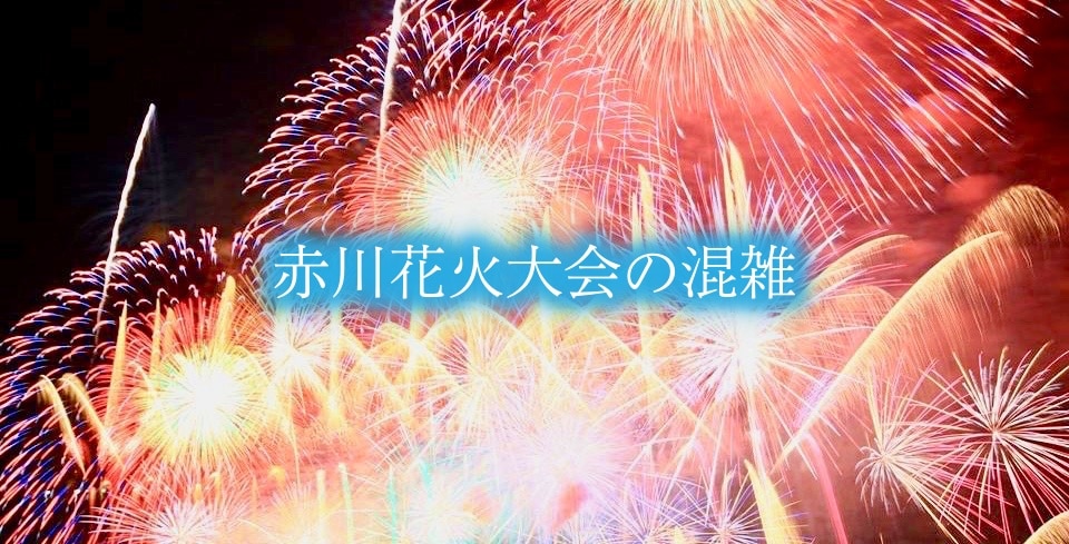 【赤川花火大会混雑状況2024】行き帰り&穴場場所！駐車場と交通規制