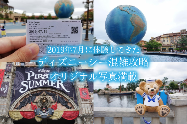 【2024年7月】ディズニーシー混雑攻略ブログ|夏休み直前！空いてる日を体験