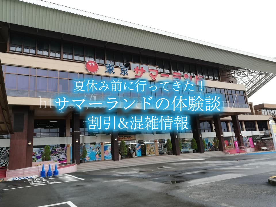 東京サマーランドのプールいつから？割引チケットで混雑体験【2024年7月】