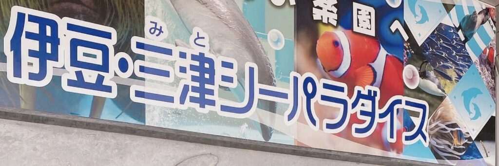 【伊豆・三津シーパラダイスの割引クーポン券】2024年料金を安く行く方法はコレ