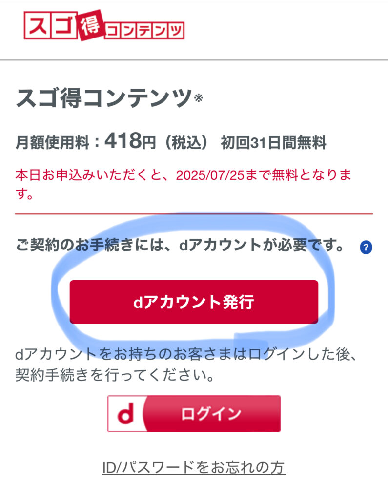 スゴ得コンテンツの登録
