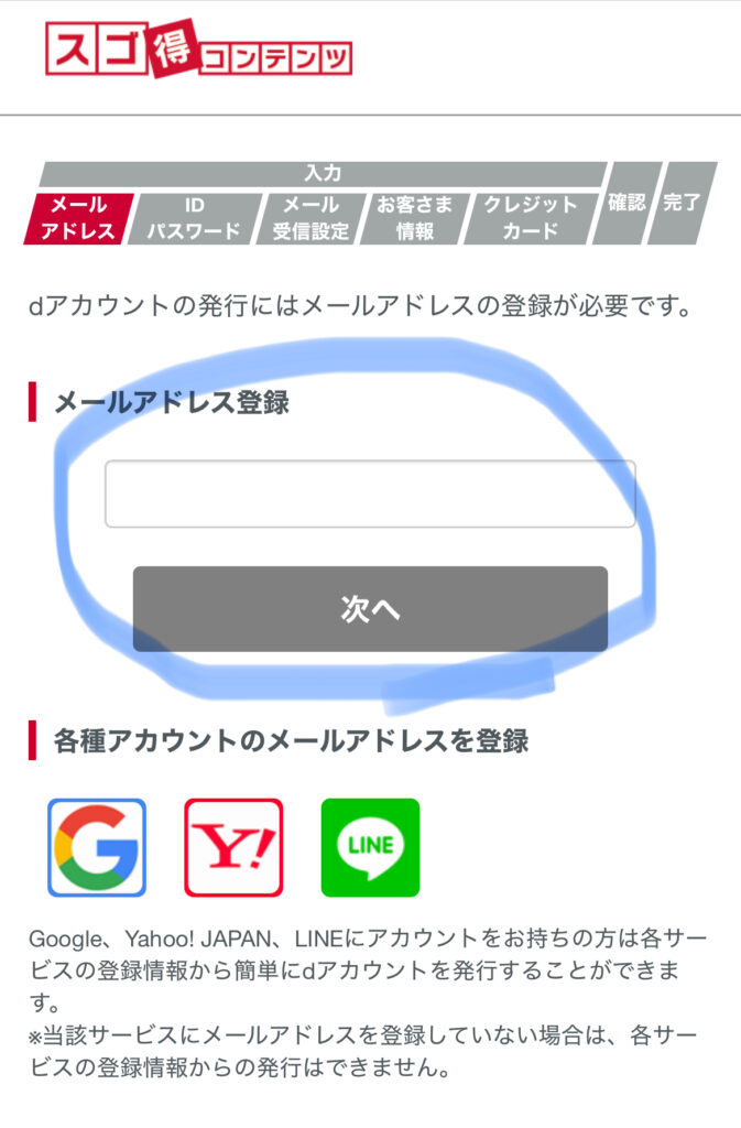スゴ得コンテンツの登録のやり方