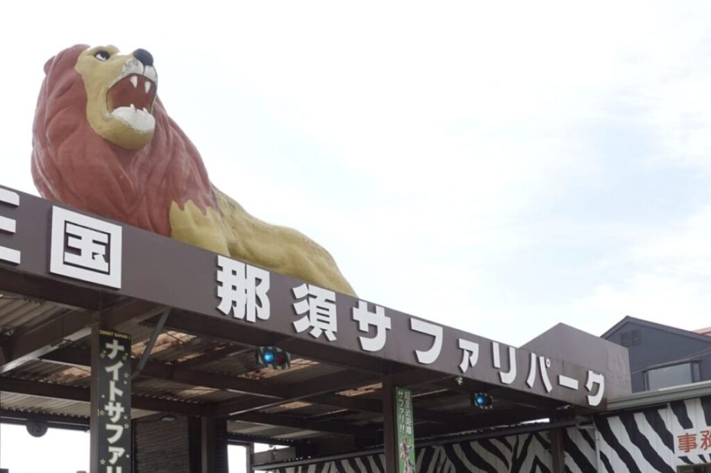 那須サファリパークの混雑状況予想